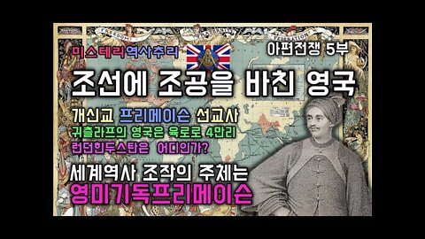 아편전쟁5부 조선에 조공을 바친 영국/세계역사 조작의 주체는 영미기독프리메이슨