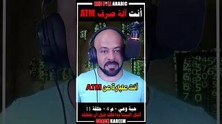 أنت آلة صرف ATM