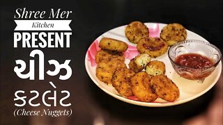 CHEESY CUTLET (NUGGETS) | ચીઝી કટલેટ બનાવવાની ની રેસિપી | INDIAN RECIPE | SHREE MER KITCHEN