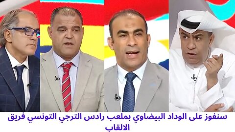 الاعلام التونسي نحن متاكدون من فوز الترجي التونسي بملعب رادس على الوداد البيضاوي