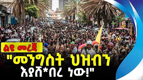 "መንግስት ህዝብን እያሸ*በረ ነው!" | ethiopia | addis ababa | amhara | oromo