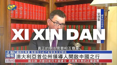 Dan Andrews Featured In Chinese State Propaganda