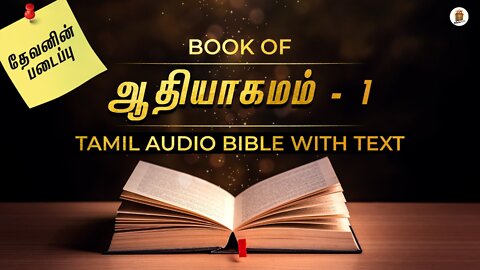 ஆதியாகமம் 1 ஆம் அதிகாரம் | Genesis Chapter - 1 | Holy Bible Audio In Tamil | Bible (தமிழ்)