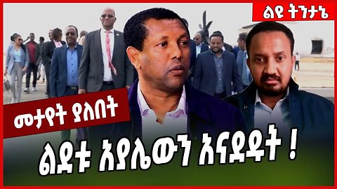ልደቱ አያሌውን አናደዱት ❗️ Lidetu Ayalew | TPLF | Tigray | Amhara #Ethionews#zena#Ethiopia