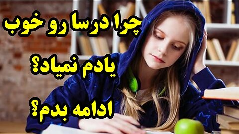 چرا میخونم ولی یادم نمیاد ؟ ادامه بدم ؟ دوباره بخونم ؟