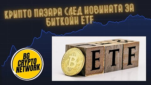 Крипто пазара след новината за Биткойн ETF