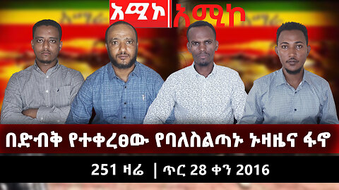 በድብቅ የተቀረፀው የባለስልጣኑ ኑዛዜና ፋኖ |251 ዛሬ | ጥር 28 ቀን 2016 | Ethio 251 Media | ኢትዮ 251 | Ethiopia