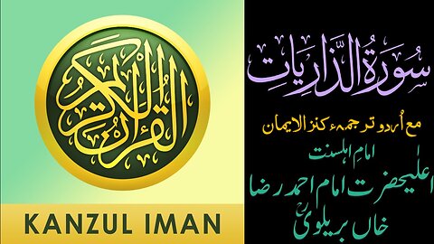 Surah Adh-Dhariyat| Quran Surah 51| with Urdu Translation from Kanzul Iman |Complete Quran Surah