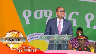 ጠ/ሚኒስትሩ በሠራዊት ቀን እና ሌሎችም መረጃዎች ፣ጥቅምት 15 ,2016 What's New Oct 26,2023