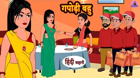 गपोड़ी बहु - Gapodi Bahu | | Hindi Kahani | | Moral Stories | | Saas Bahu Kahani in Hindi |