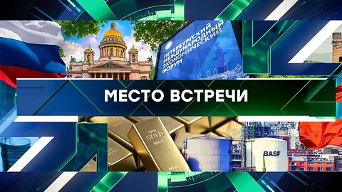 «Место встречи». Выпуск от 4 июня 2024 года