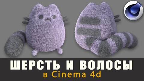 Создание Шерсти в Сinema 4D I Creating Wool in Cinema 4D