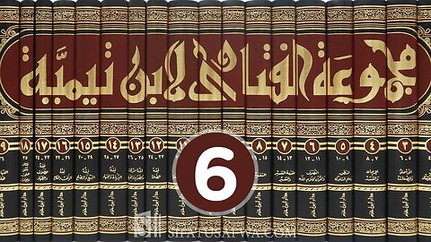 مجالس العلم 🔴 مجموع فتاوى شيخ الإسلام أحمد بن تيمية {6} الأسماء والصفات