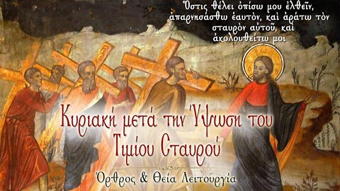 September 18, 2022, Sunday After Holy Cross | Greek Orthodox Divine Liturgy