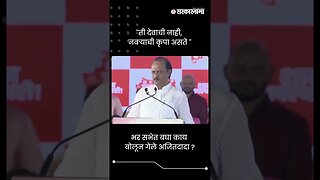 ''ती देवाची नाही, नवऱ्याची कृपा असते'' | Ajit Pawar On Population | Sarkarnama | #shorts