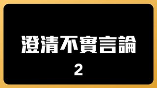 澄清不實言論｜焦慮主婦Lia返大陸註銷中國國籍受阻事件後續｜當事人澄清誤會一場｜台灣媒體配合刪文｜中國政府已歸還陸配證件｜虛驚一場如地震⋯⋯對岸旅居日本網紅王局王志安遭波及