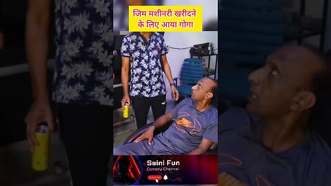 🔥🔥जिम मशीनरी खरीदने के लिए आया गोगा🔥🔥 @AlbelaTV @SainiFun #funny #comedy