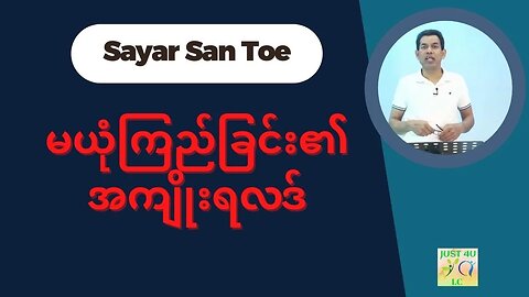 Saya San Toe - မယုံကြည်ခြင်း၏အကျိုးရလဒ်