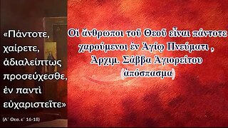 Οἱ ἄνθρωποι τοῦ Θεοῦ εἶναι πάντοτε χαρούμενοι ἐν Ἁγίῳ Πνεύματι , Ἀρχιμ. Σάββα Ἁγιορείτου (ἀπόσπασμα)