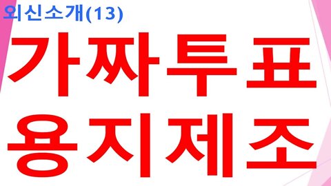 [외신소개13]미대선에'중국산가짜투표용지'사용되었나?