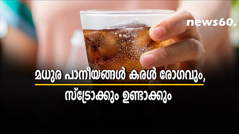 മധുര പാനീയങ്ങൾ കരൾ രോഗവും, സ്ട്രോക്കും ഉണ്ടാക്കും