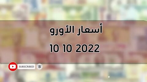 تغير سعر اليورو الدولار استرليني سكوار الجزائر change cours euro dinar algerie 2022/10/10