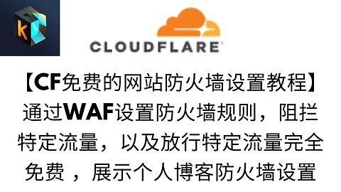 【Cloudflare免费设置网站防火墙教程】通过使用Cloudflare的WAF免费创建5个防护墙规则，随时洞悉你网站的流量，进行流量分类，以及我个人博客的防火墙规则设置说明，解答无法进入博客的原因