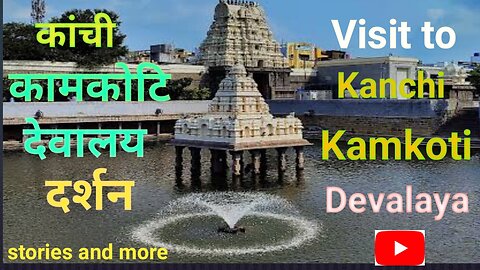 कमाकोटी देवालय दर्शन/Visit to Kanchi Kamakoti temple