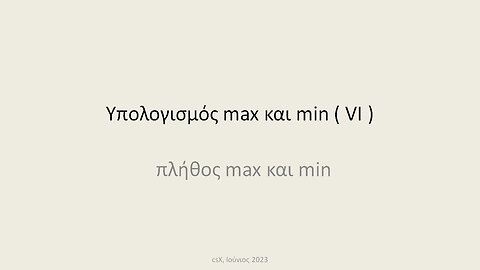 Υπολογισμός max και min ( VI )