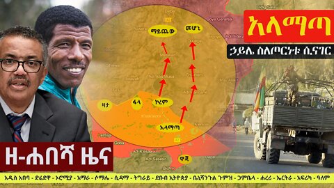 Ethiopia: ዘ-ሐበሻ የዕለቱ ዜና | Zehabesha 12 Daily Ethiopian News October 19, 2022