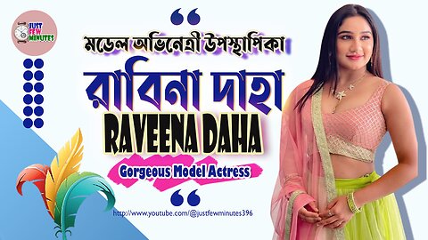 Biography of Actress Raveena Daha মিস্টি মেয়ে রাভিনা দাহার জীবনী