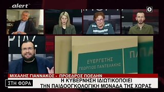 Η κυβέρνηση ιδιωτικοποιεί την παιδοογκολογική μονάδα της χώρας (Alert, 8/2/2023)