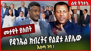 የዳንኤል ክብረትና የልደቱ አያሌው እሰጣ ገባ❗️ Lidetu Ayalew | Daniel Kibret | Abiy Ahmed | TPLF #Ethionews#zena