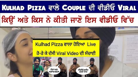 Kulhad Pizza ਵਾਲੇ Couple ਦੀ ਵੀਡੀਓ Viral ਕਿਉਂ ਅਤੇ ਕਿਸ ਨੇ ਕੀਤੀ ਜਾਣੋ ਇਸ ਵੀਡੀਓ ਵਿੱਚ || #KulladPizza
