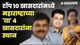 बघा, महाराष्ट्रातील कोणत्या खासदारांचा समावेश?| Politics | Maharashtra | Sarkarnama