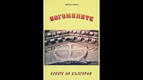 Варта Коризян-Меонлина-Богомилите Есеите на България 1 част Аудио Книга