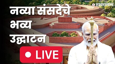 LIVE: PM Narendra Modi यांचे देशाला संबोधन | New Parliament Building Inauguration | Sarkarnama