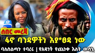 #ethio360#ethio251#fano ፋኖ ባንዳዎችን እያ*ፀዳ ነው | የአዳነች የጨነቀ እለት ውሳኔ | ባለስልጣኑ ተባረሩ || Oct-05-23