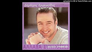 Δημήτρης Χρυσοχοΐδης - "Άλλαξα συνήθειες" (2000) - Ολόκληρος ο δίσκος
