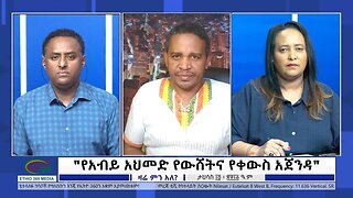 Ethio 360 Zare Min Ale "የአብይ አህመድ የውሸትና የቀውስ አጀንዳ " Friday Dec 23, 2022