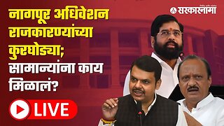 LIVE : नागपूर अधिवेशन राजकारण्यांच्या कुरघोड्या; सामान्यांना काय मिळालं?