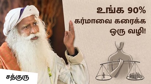 உங்க 90% கர்மாவை கரைக்க ஒரு வழி! One Way to Dissolve 90% of Your Karma Sadhguru Tamil