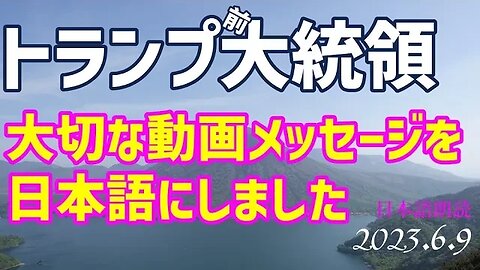 トランプ前大統領🐯大切な動画メッセージを翻訳しました [日本語朗読]050609