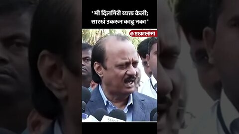 #Shorts | पीएचडीच्या विधानावर प्रश्न विचारताच अजितदादा चिडले | Ajit pawar PHD statement |