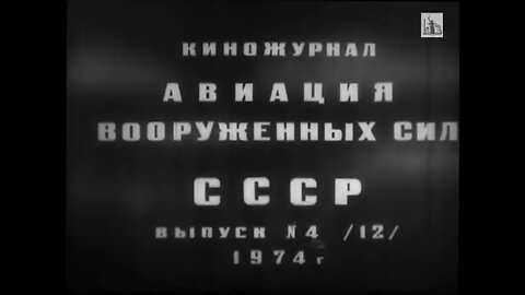 Киножурнал «Авиация вооруженных сил СССР» № 4 (12), 1974 года