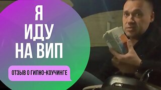 Когда вам платят с удовольствием за помощь людям. Отзыв о Гипно коучинге