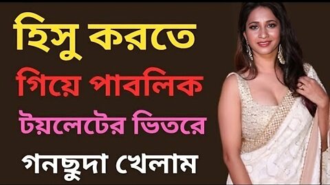 Bangla Choti Golpo | Public Toilet | বাংলা চটি গল্প | Jessica Shabnam | EP-47