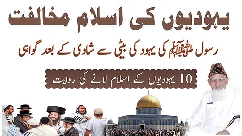 Yahood & Islam • 10 Yahodi Rawayat • Umm ul momeneen Safia bint Huyaee bin Akhtab • Maulana Ishaq