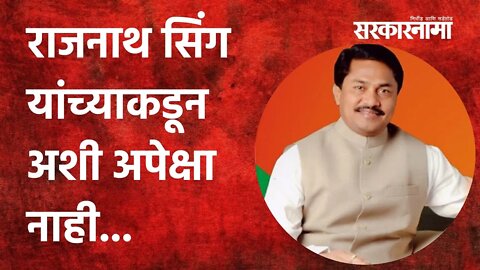 Nagpur: राजनाथ सिंग यांच्याकडून अशी अपेक्षा नाही... | Politics | Maharashtra | Sarkarnama