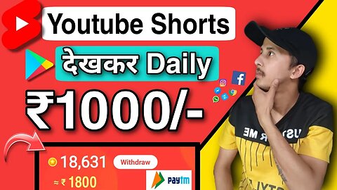 YOUTUBE SHORTS देखकर DAILY ₹1000 कमाओ | EARN MONEY BY WATCHING YOUTUBE SHORTS | EARN MONEY ONLINE
